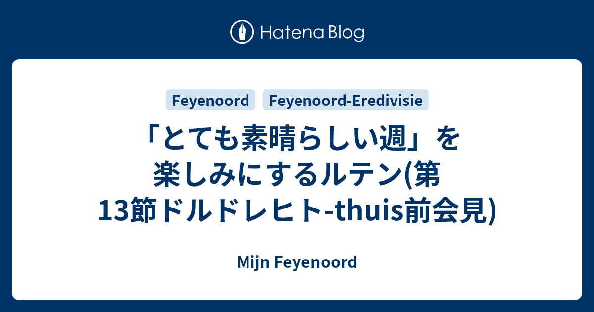 Mijn Feyenoord  「とても素晴らしい週」を楽しみにするルテン(第13節ドルドレヒト-thuis前会見)