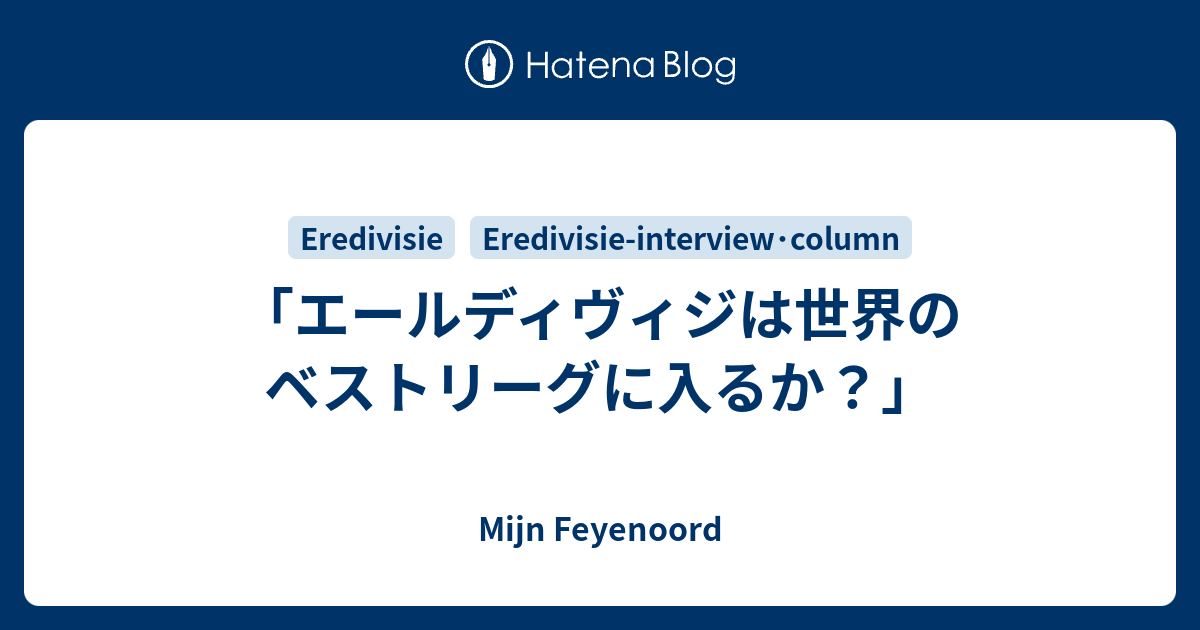 エールディヴィジは世界のベストリーグに入るか Mijn Feyenoord