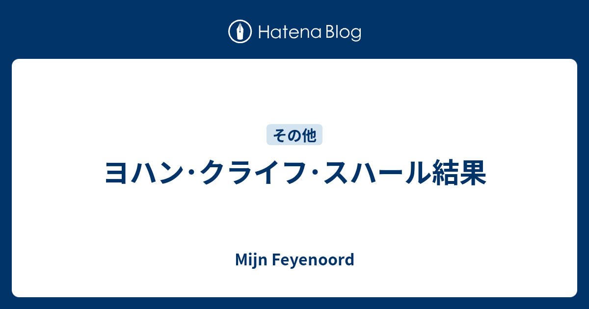 ヨハン クライフ スハール結果 Mijn Feyenoord