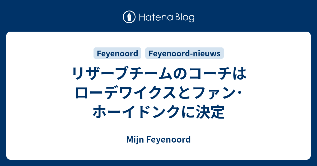 リザーブチームのコーチはローデワイクスとファン ホーイドンクに決定 Mijn Feyenoord