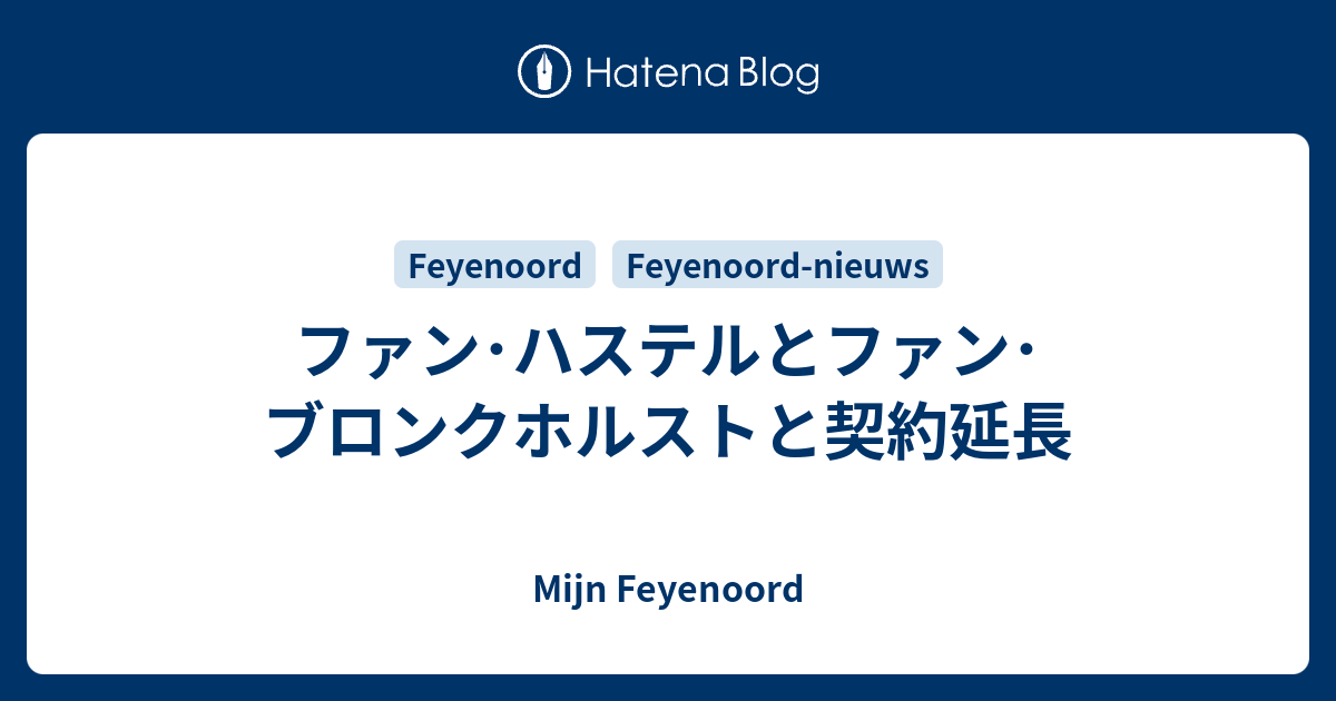 ファン ハステルとファン ブロンクホルストと契約延長 Mijn Feyenoord