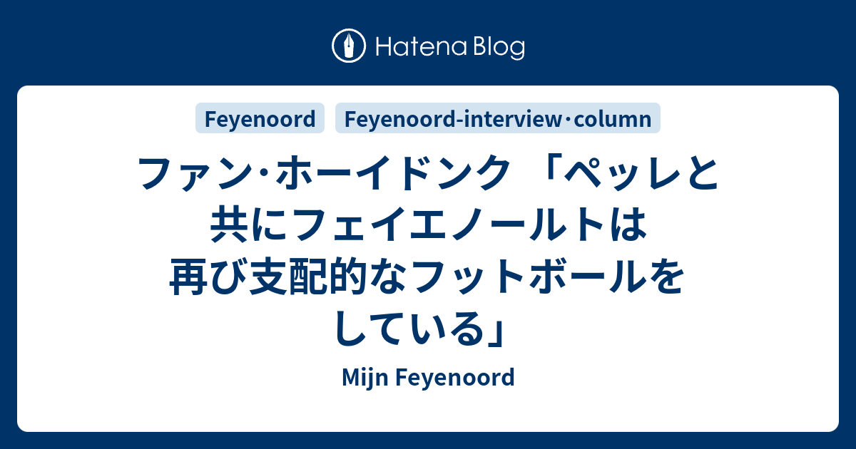 ファン ホーイドンク ペッレと共にフェイエノールトは再び支配的なフットボールをしている Mijn Feyenoord