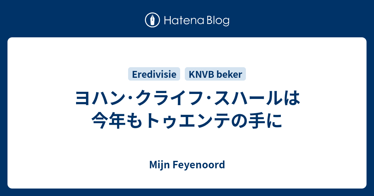 ヨハン クライフ スハールは今年もトゥエンテの手に Mijn Feyenoord