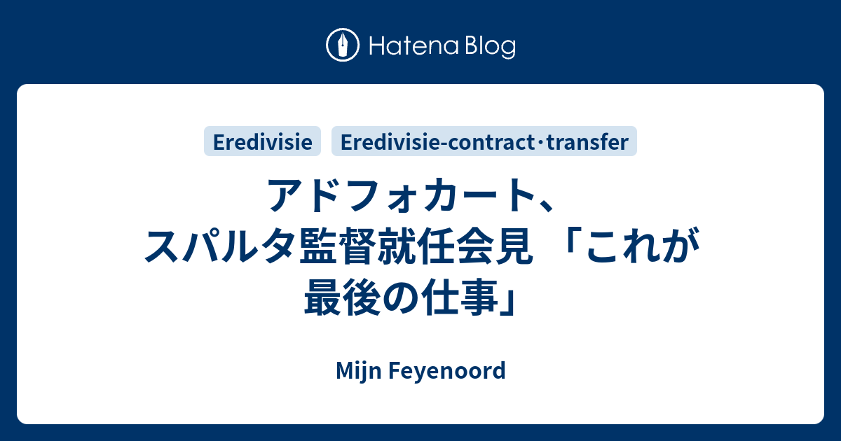 アドフォカート スパルタ監督就任会見 これが最後の仕事 Mijn Feyenoord