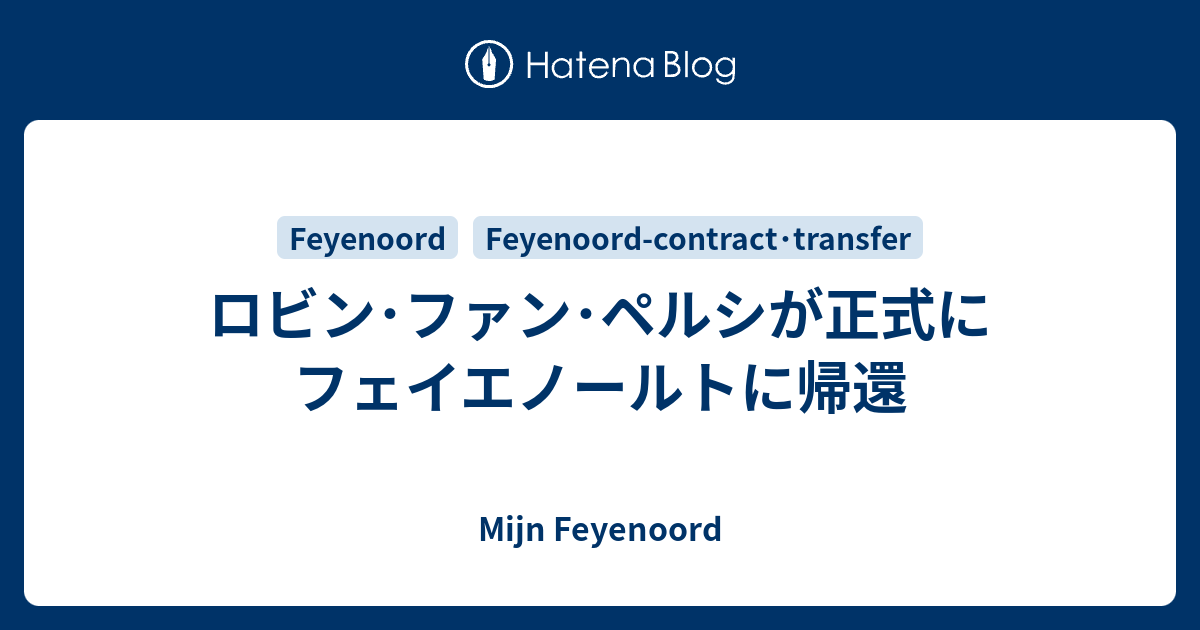 ロビン・ファン・ペルシが正式にフェイエノールトに帰還 - Mijn Feyenoord