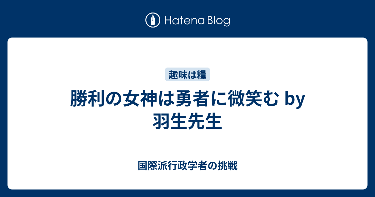勝利の女神は勇者に微笑む By 羽生先生 国際派行政学者の挑戦