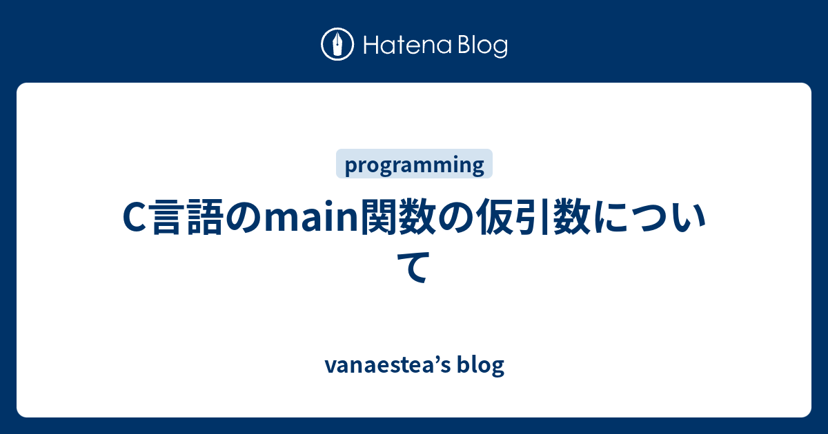 C言語のmain関数の仮引数について Vanaestea S Blog