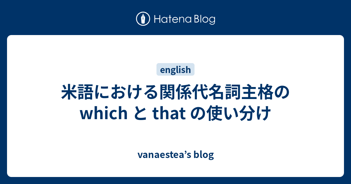 米語における関係代名詞主格の Which と That の使い分け Vanaestea S Blog