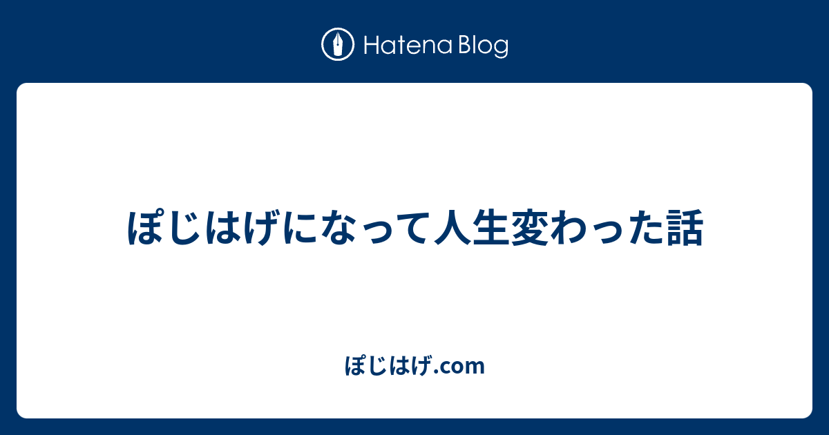 ぽじはげになって人生変わった話 ぽじはげ Com