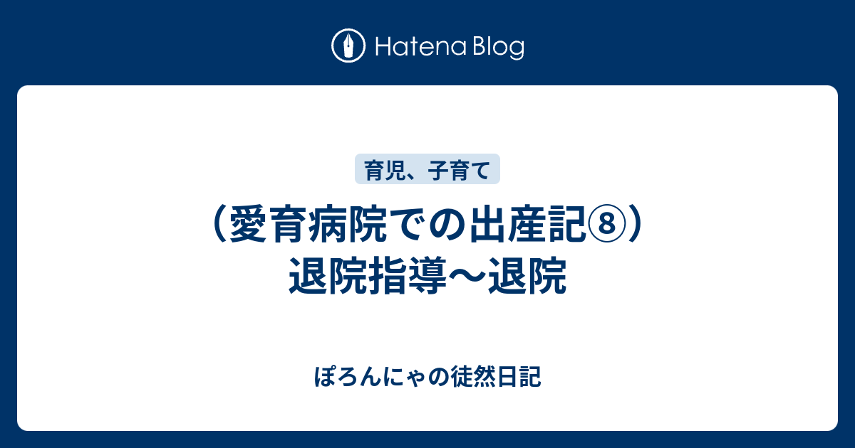 愛育病院での出産記 退院指導 退院 ぽろんにゃの徒然日記