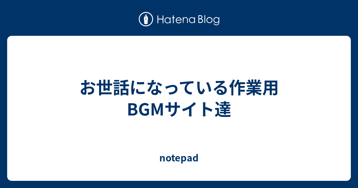 お世話になっている作業用bgmサイト達 Notepad