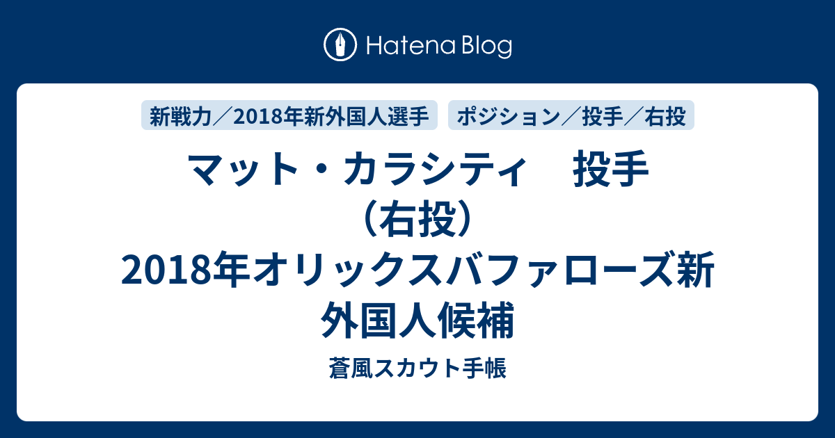 マット カラシティ 投手 右投 18年オリックスバファローズ新外国人候補 蒼風スカウト手帳