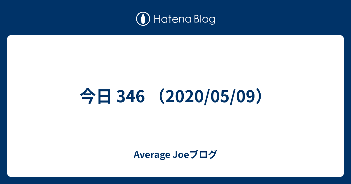 今日 346 05 09 Average Joeブログ