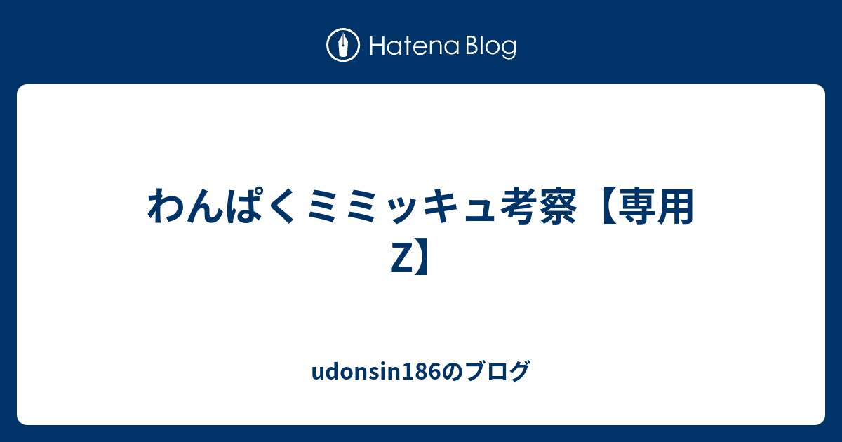 わんぱくミミッキュ考察 専用z Udonsin186のブログ