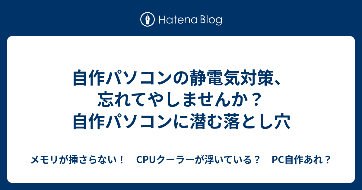 自作パソコンの静電気対策 忘れてやしませんか 自作パソコンに潜む落とし穴 メモリが挿さらない Cpuクーラーが浮いている Pc自作あれ