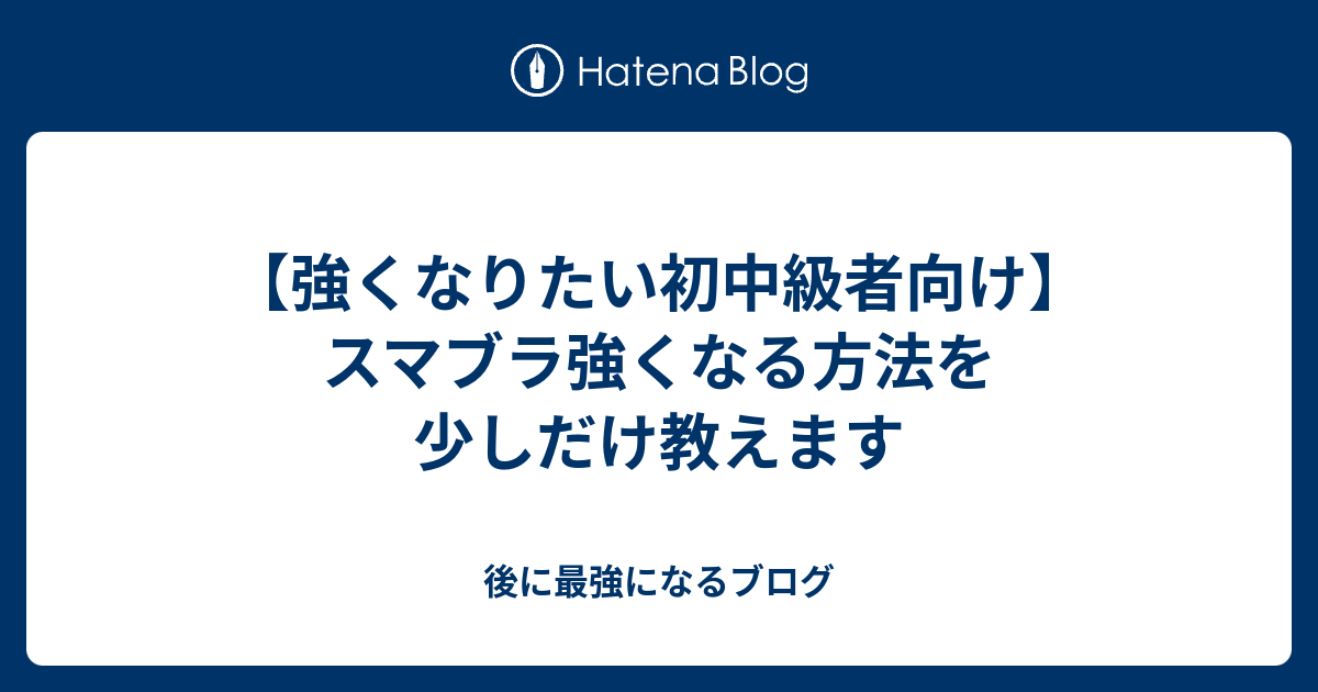 強くなりたい初中級者向け スマブラ強くなる方法を少しだけ教えます 後に最強になるブログ