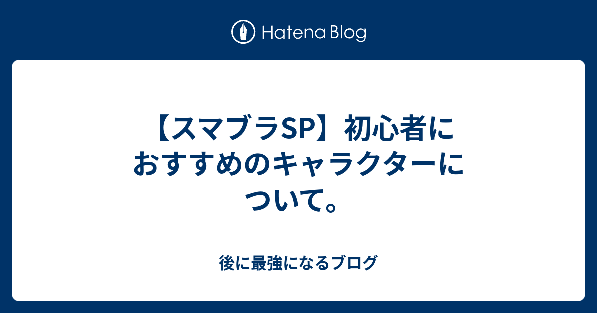 スマブラsp 初心者におすすめのキャラクターについて 後に最強になるブログ