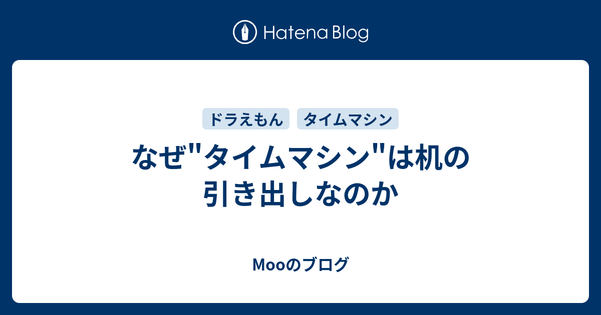 なぜ タイムマシン は机の引き出しなのか Mooのブログ