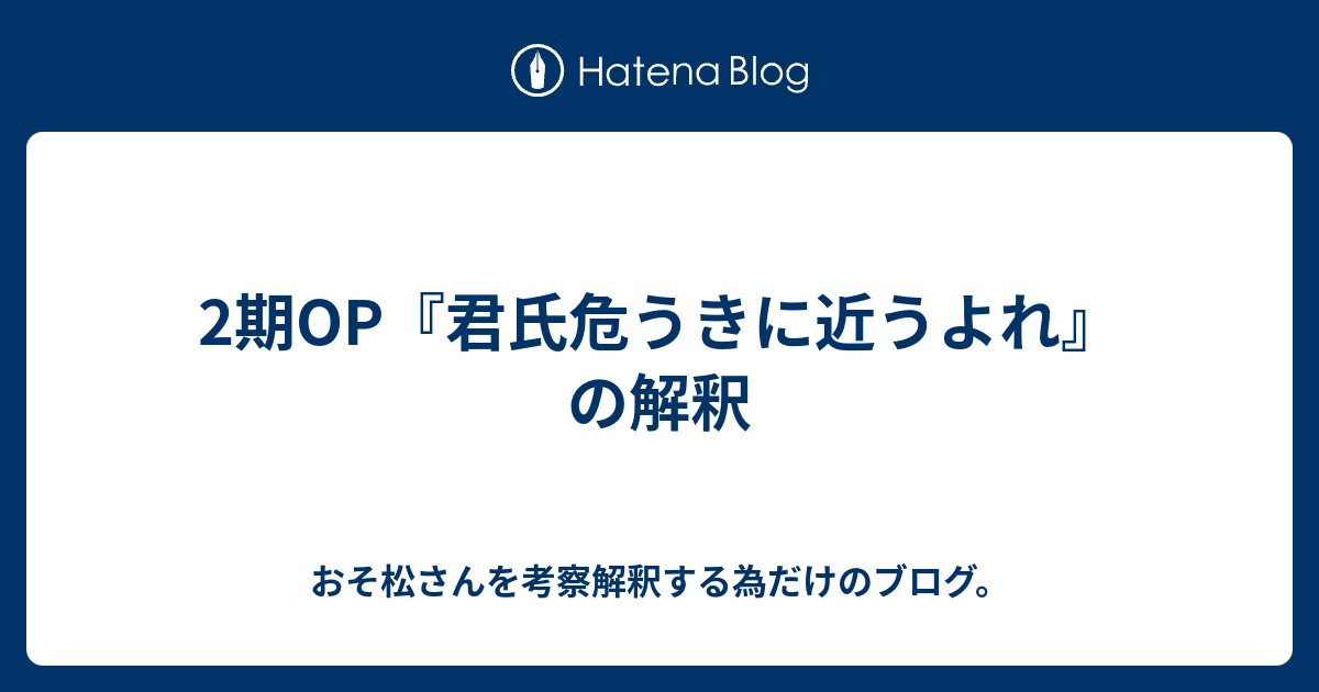 2期op 君氏危うきに近うよれ の解釈 おそ松さんを考察解釈する為だけのブログ