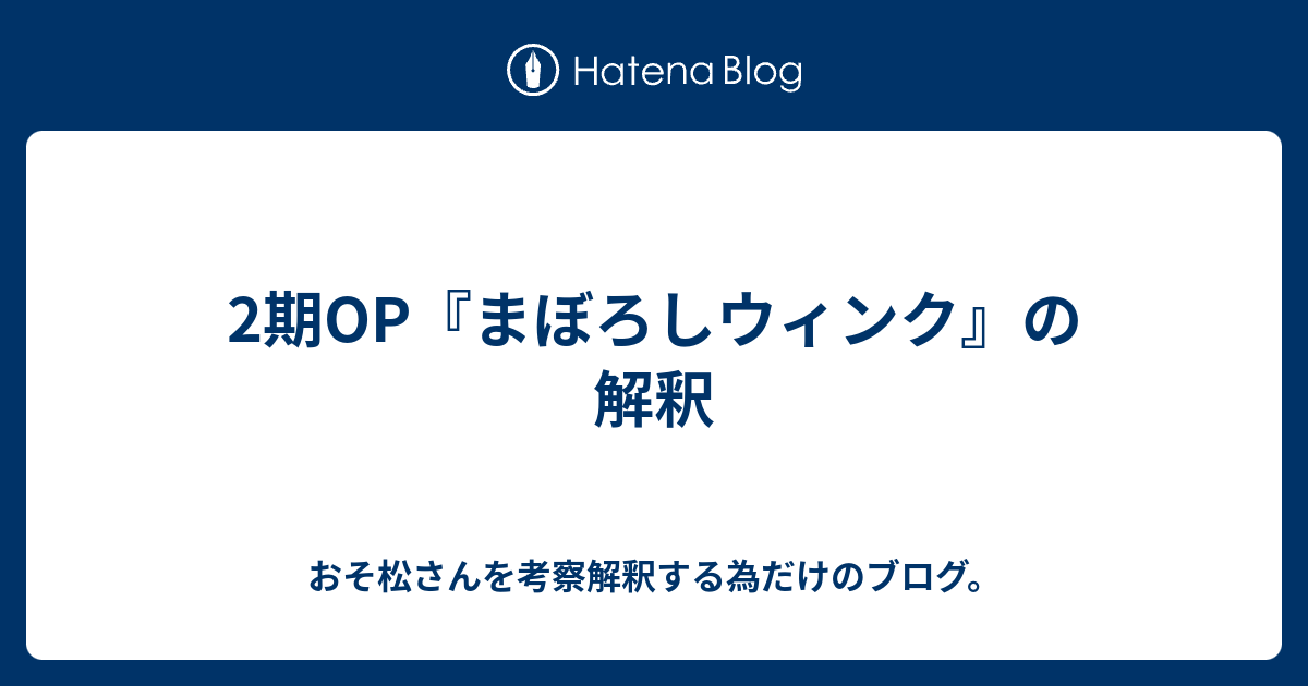 2期op まぼろしウィンク の解釈 おそ松さんを考察解釈する為だけのブログ