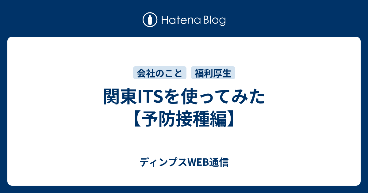 関東itsを使ってみた 予防接種編 ディンプス通信