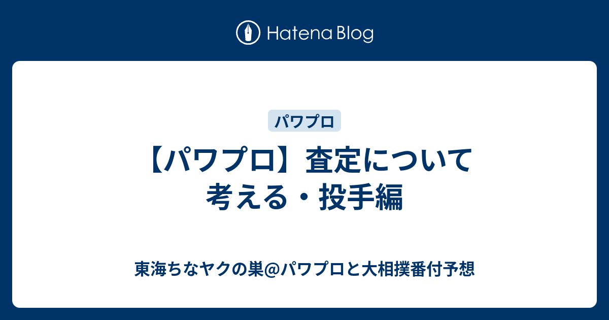 パワプロ 査定について考える 投手編 東海ちなヤクの巣 パワプロと大相撲番付予想