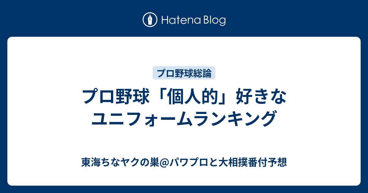 プロ野球 個人的 好きなユニフォームランキング 東海ちなヤクの巣 パワプロと大相撲番付予想