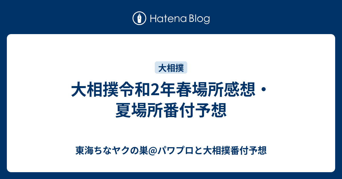 大相撲令和2年春場所感想 夏場所番付予想 東海ちなヤクの巣 パワプロと大相撲番付予想