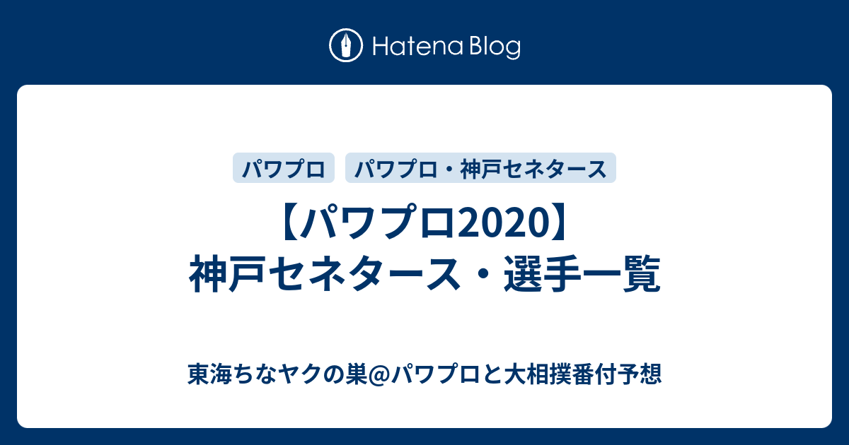 パワプロ 神戸セネタース 選手一覧 東海ちなヤクの巣 パワプロと大相撲番付予想