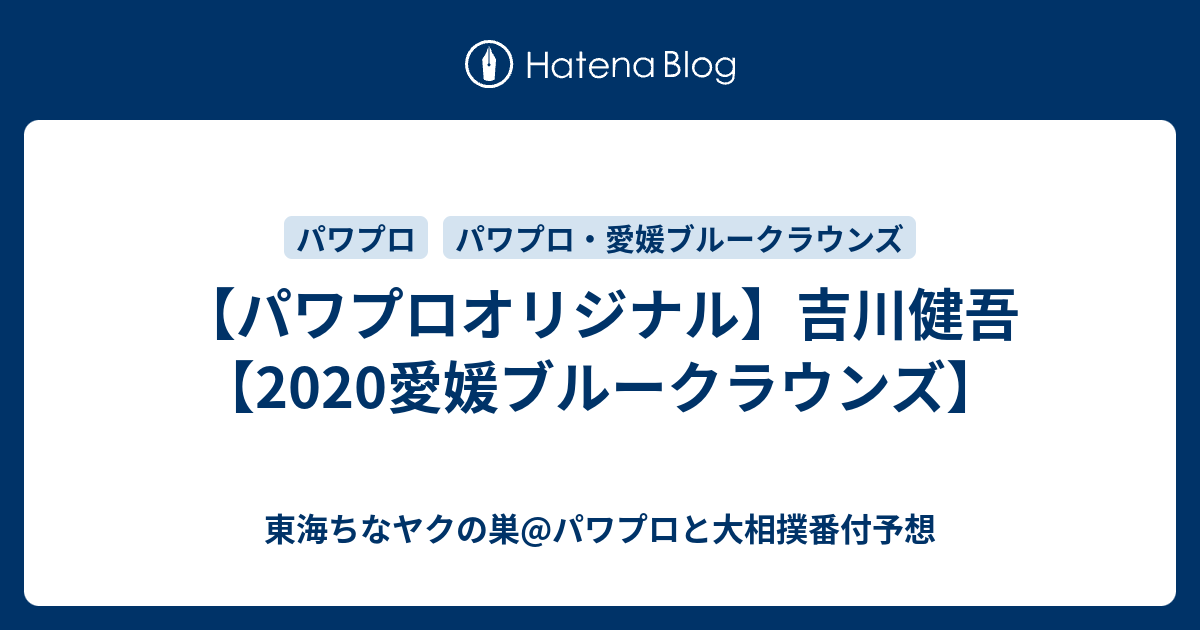 パワプロオリジナル 吉川健吾 愛媛ブルークラウンズ 東海ちなヤクの巣 パワプロと大相撲番付予想