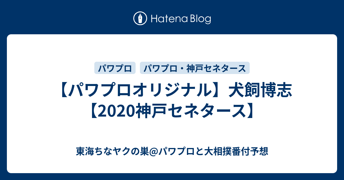 パワプロオリジナル 犬飼博志 神戸セネタース 東海ちなヤクの巣 パワプロと大相撲番付予想