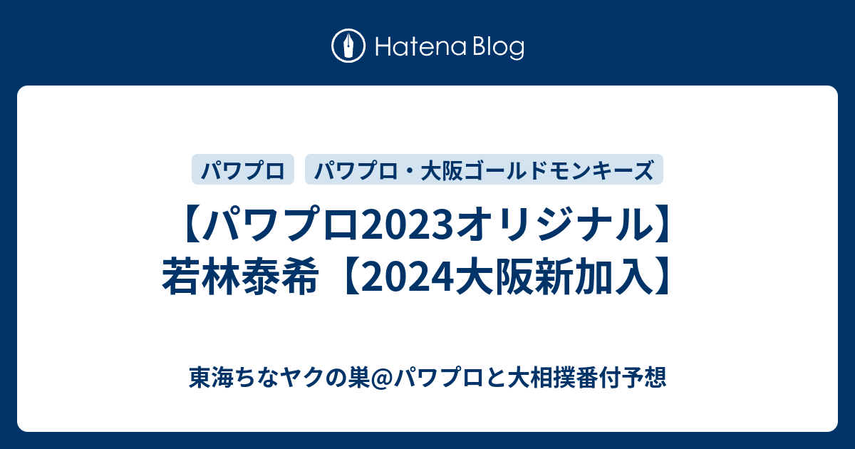 パワプロ2023オリジナル】若林泰希【2024大阪新加入】 - 東海ちなヤク