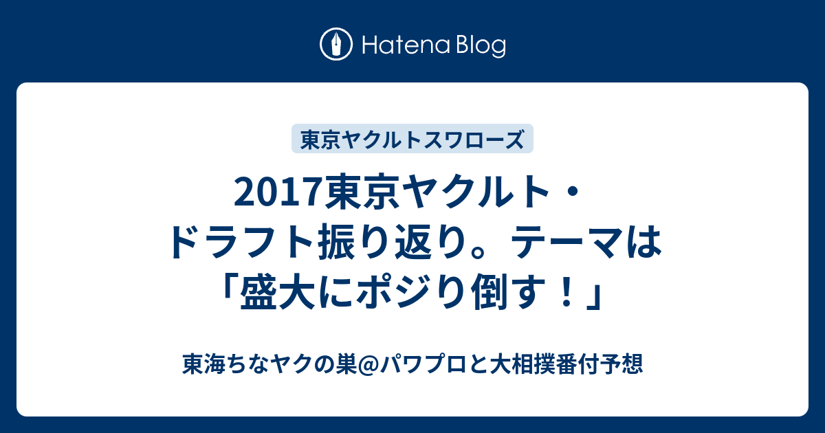 17東京ヤクルト ドラフト振り返り テーマは 盛大にポジり倒す 東海ちなヤクの巣 パワプロと大相撲番付予想