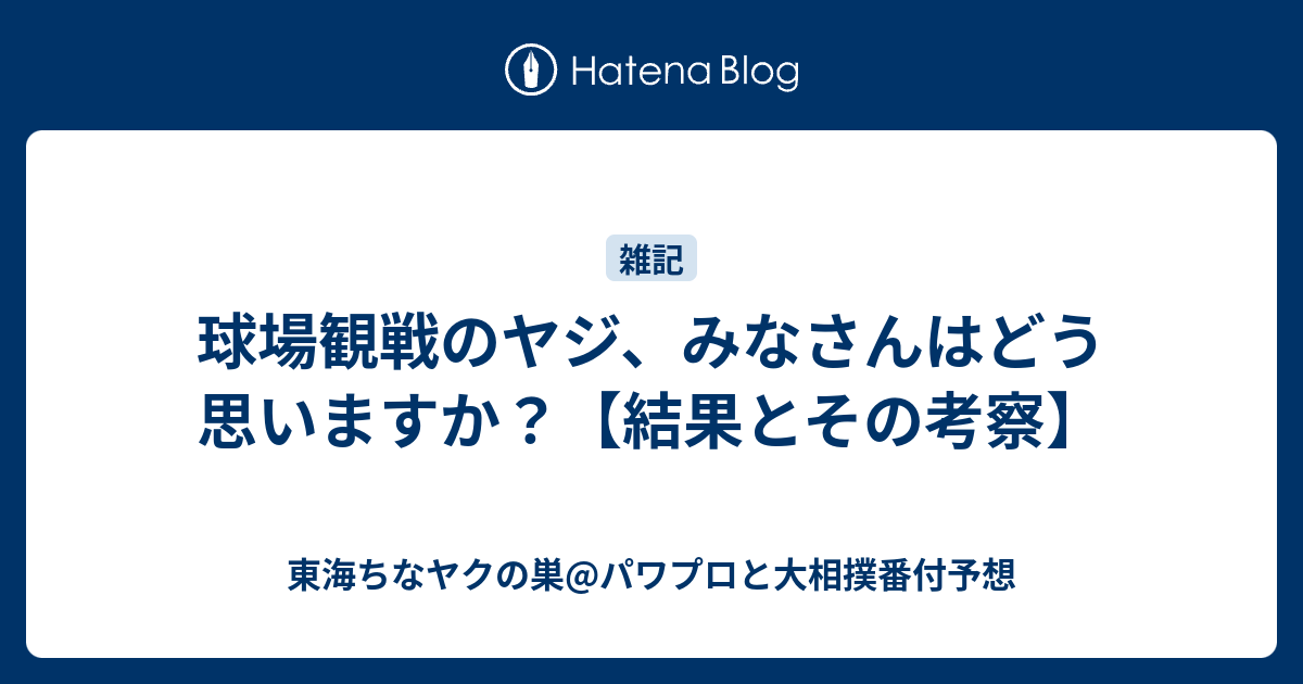 球場観戦のヤジ みなさんはどう思いますか 結果とその考察 東海ちなヤクの巣 パワプロと大相撲番付予想