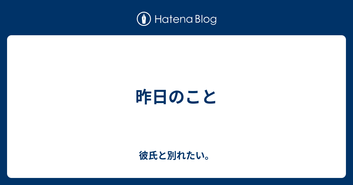 昨日のこと 彼氏と別れたい