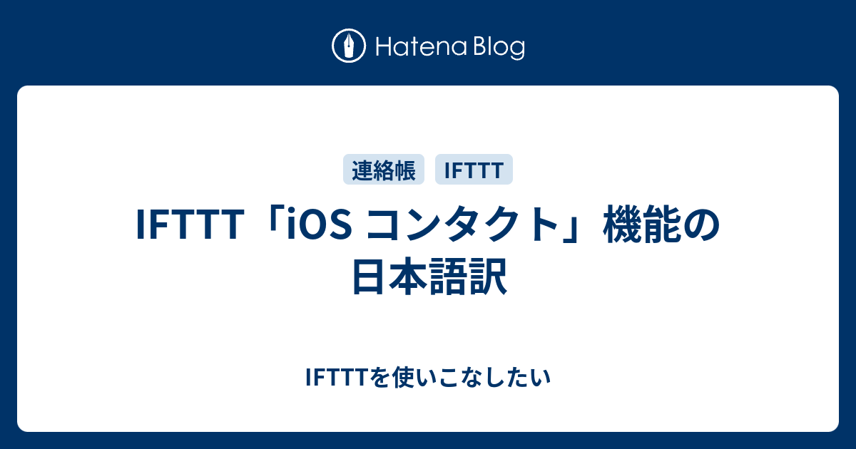 Ifttt Ios コンタクト 機能の日本語訳 Iftttを使いこなしたい