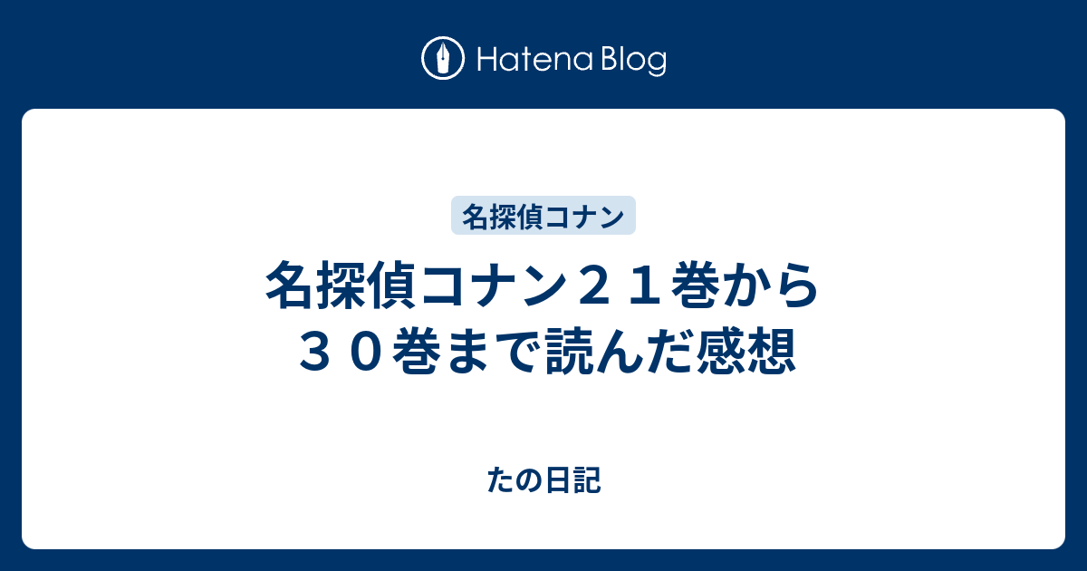 名探偵コナン２１巻から３０巻まで読んだ感想 たの日記