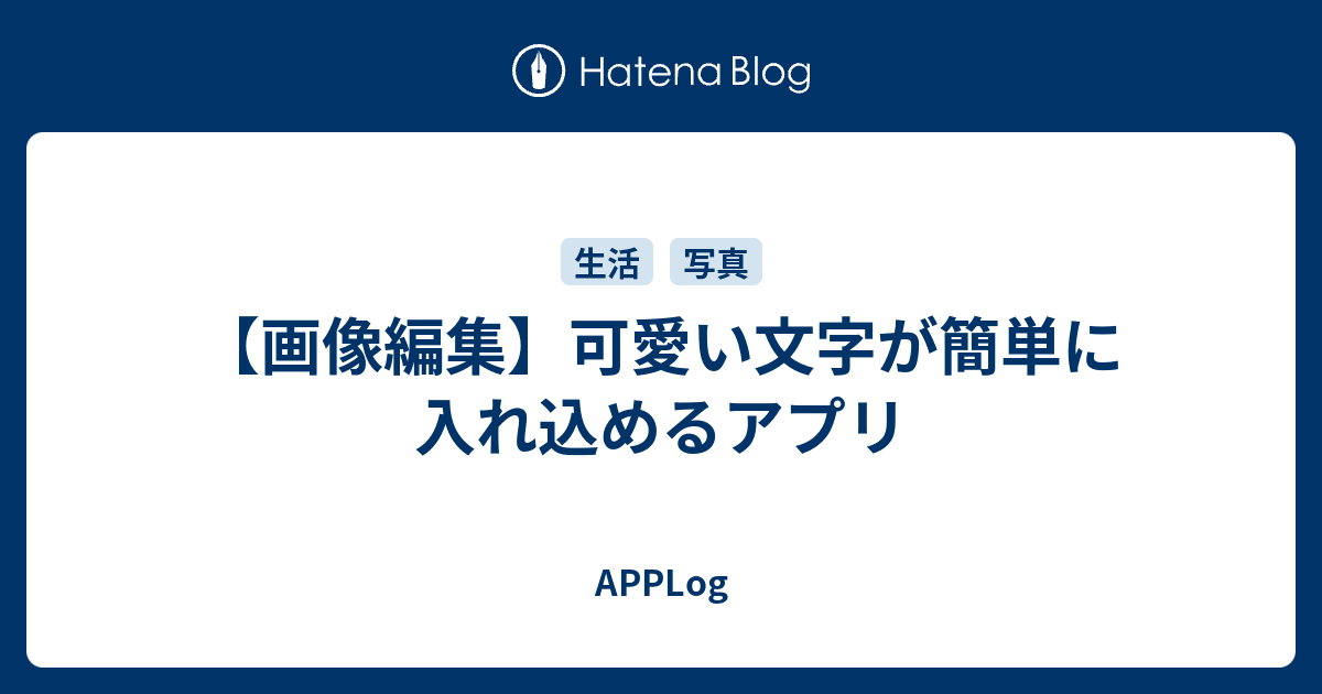 画像編集 可愛い文字が簡単に入れ込めるアプリ Applog