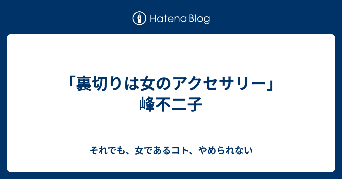 裏切りは女のアクセサリー 峰不二子 それでも 女であるコト やめられない