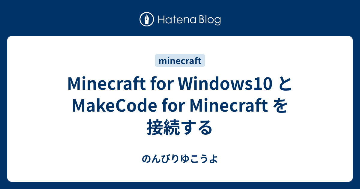 Minecraft for Windows10 と MakeCode for Minecraft を接続する - のんびりゆこうよ