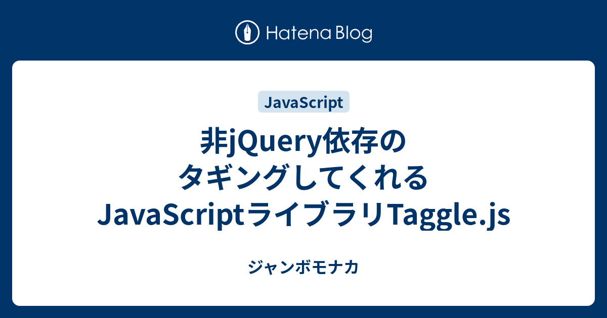 非jquery依存のタギングしてくれるjavascriptライブラリtaggle Js ジャンボモナカ