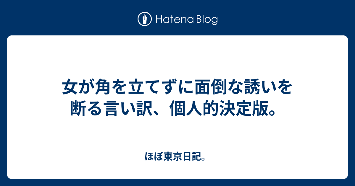 女が角を立てずに面倒な誘いを断る言い訳 個人的決定版 ほぼ東京日記