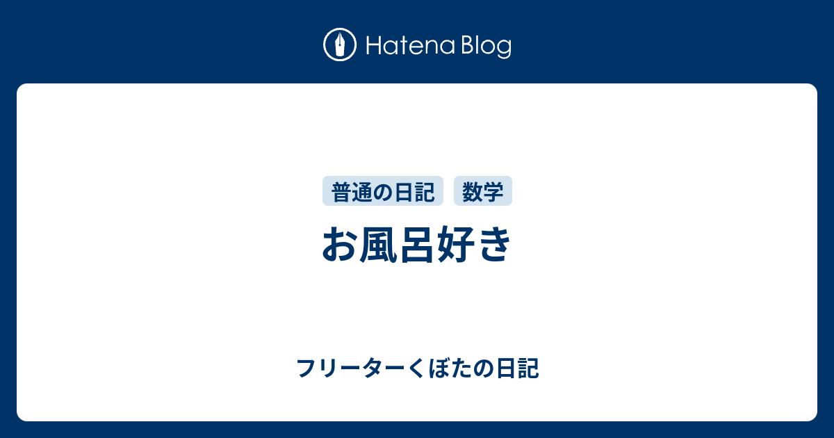 ペテーンーくぼたの日記  お風呂好き