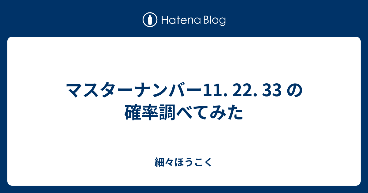 マスターナンバー11 22 33 の確率調べてみた 細々ほうこく