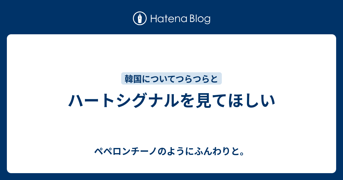 ハートシグナルを見てほしい ペペロンチーノのようにふんわりと