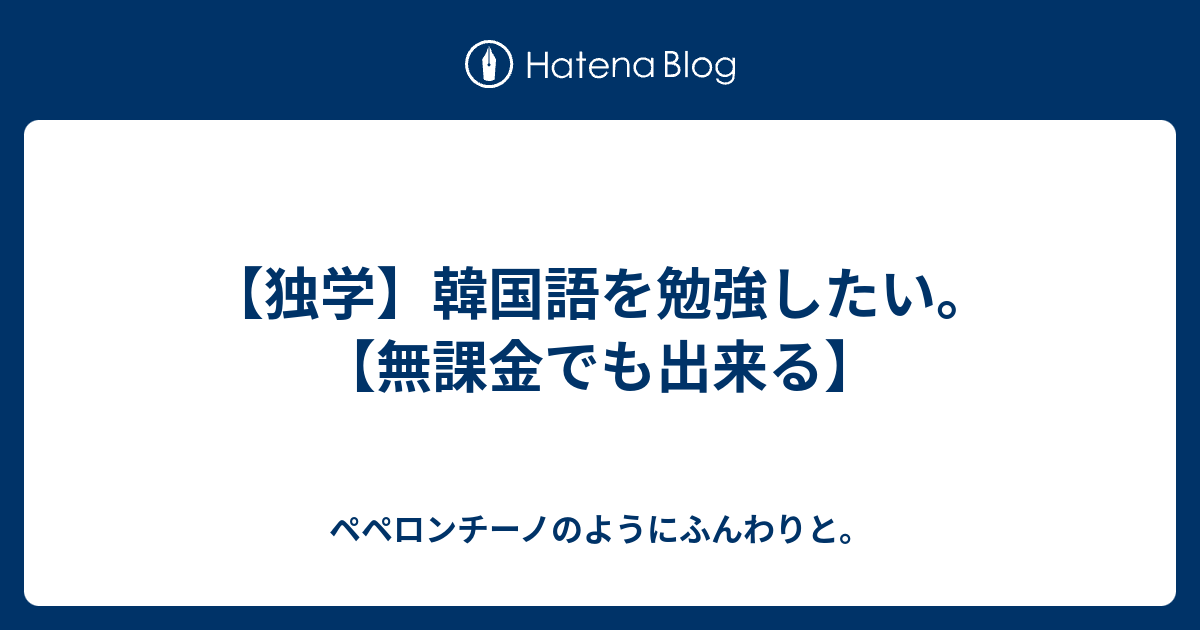 独学 韓国語を勉強したい 無課金でも出来る ペペロンチーノのようにふんわりと