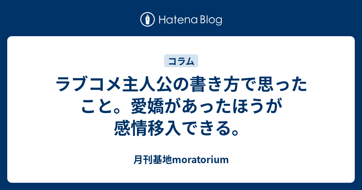 ラブコメ主人公の書き方で思ったこと 愛嬌があったほうが感情移入できる 月刊基地moratorium