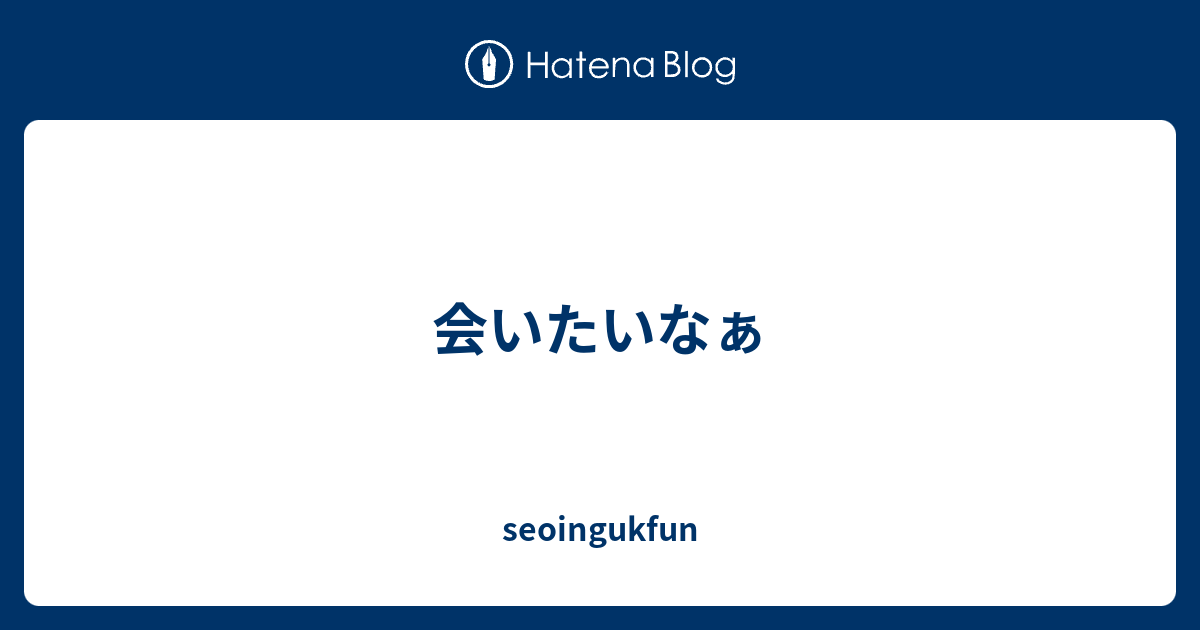 会いたいなぁ Seoingukfun