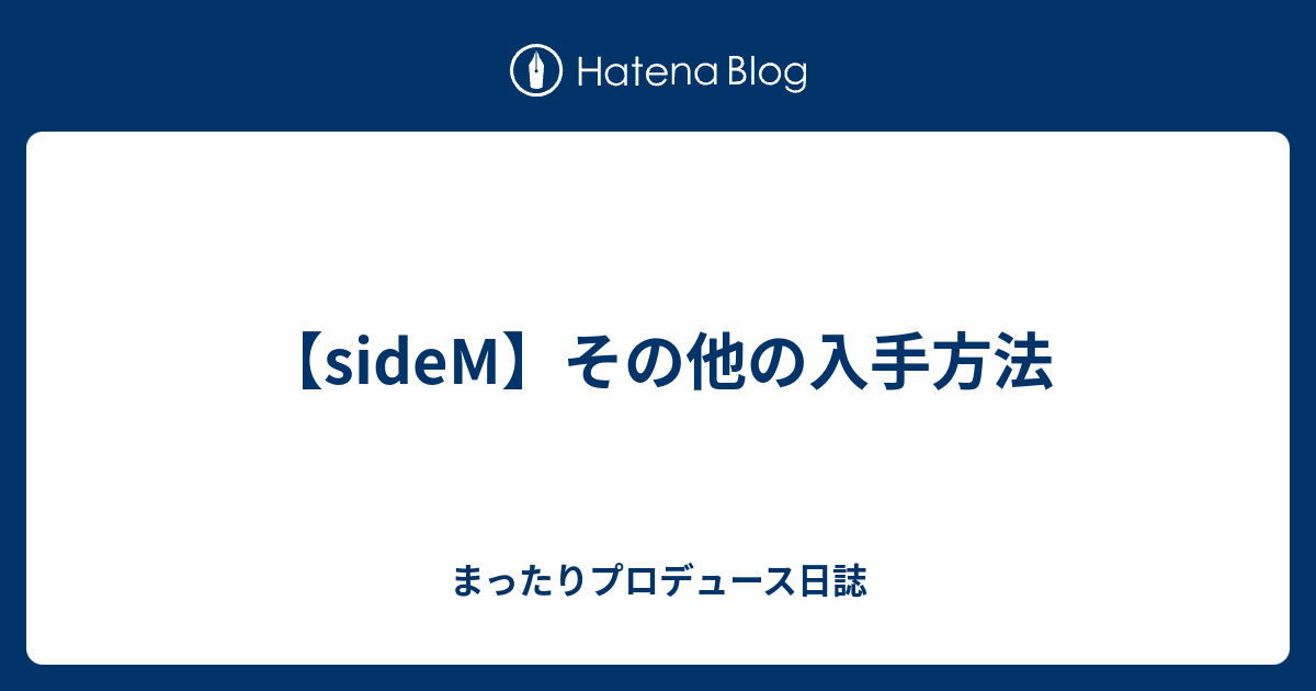 Sidem その他の入手方法 まったりプロデュース日誌