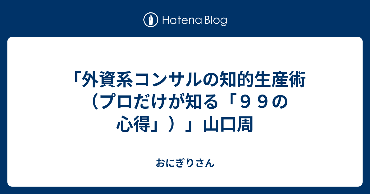 外資系コンサルの知的生産術（プロだけが知る「９９の心得」）」山口周